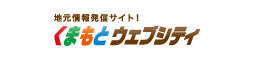 くまもとウェブシティ